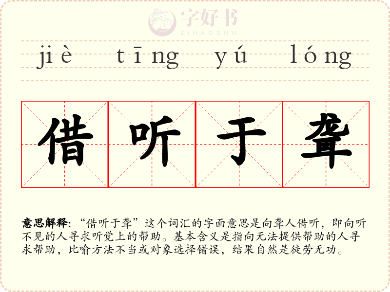 借听于聋