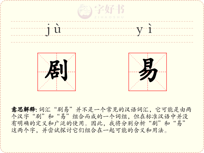 剧易