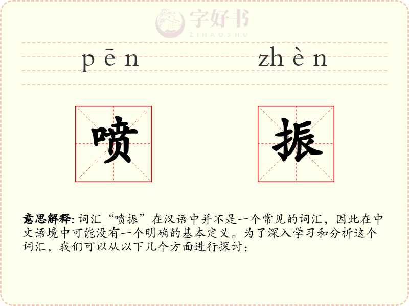 喷振