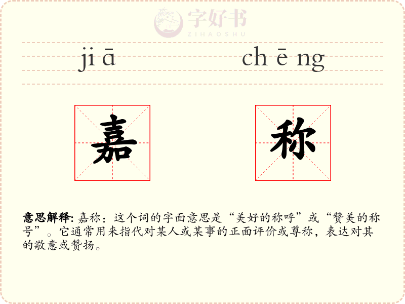 嘉称