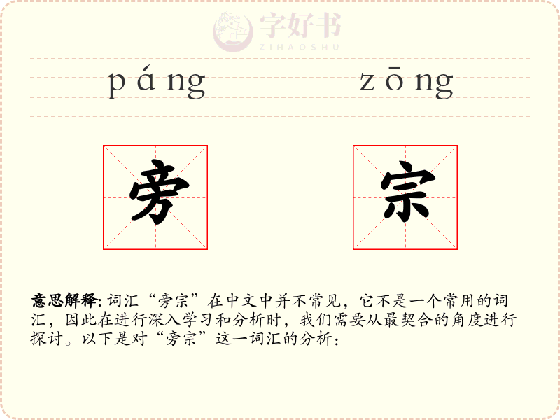 旁宗