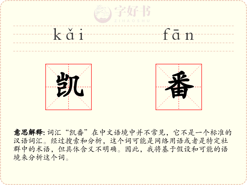 凯番