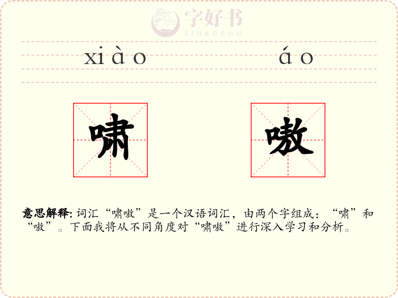 啸嗷