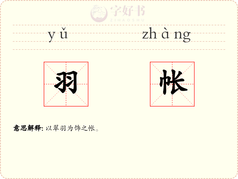 羽帐