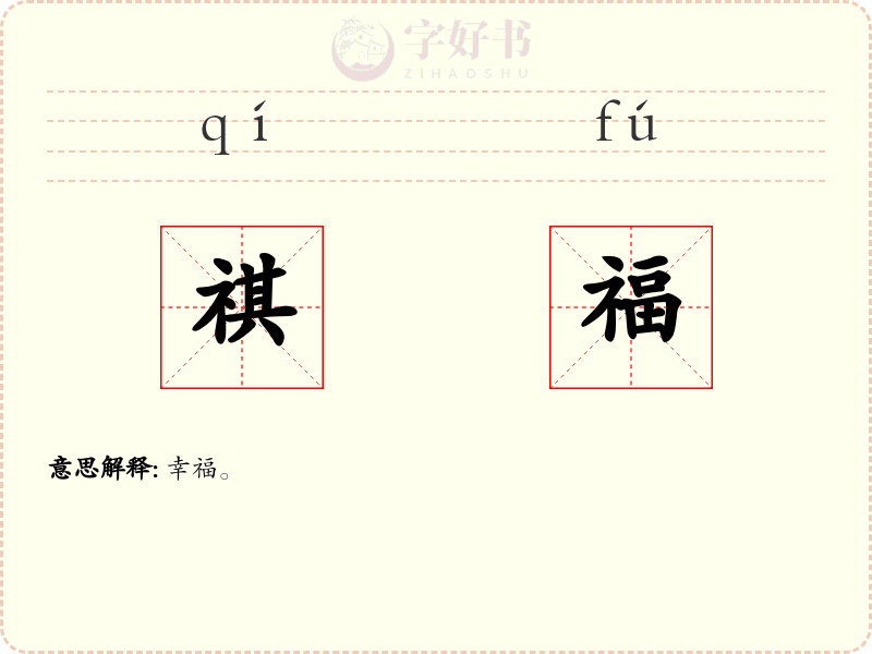 祺福