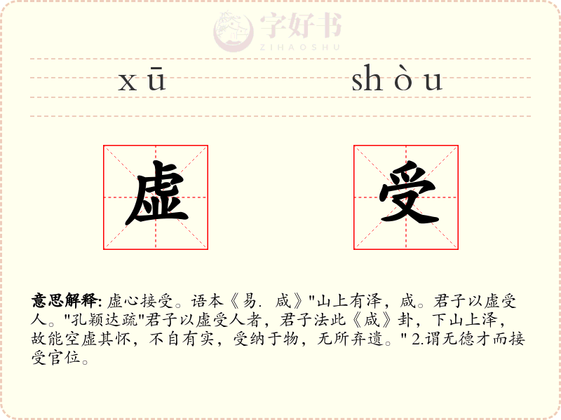 虚受