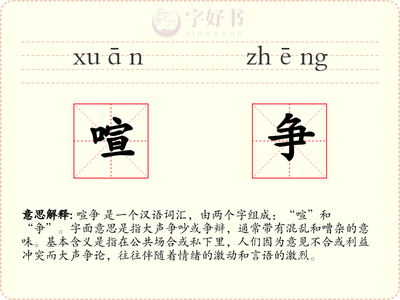 喧争
