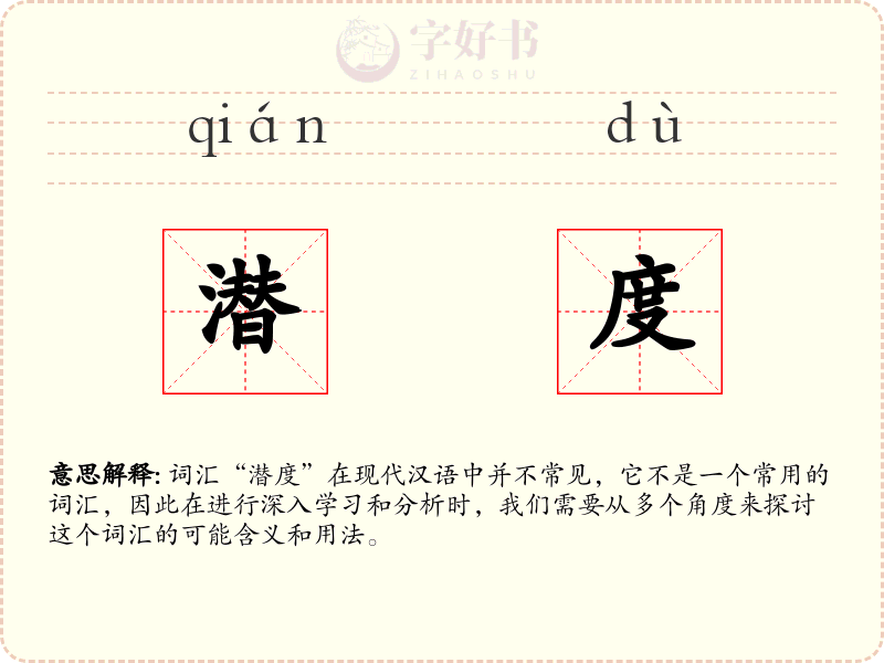 潜度