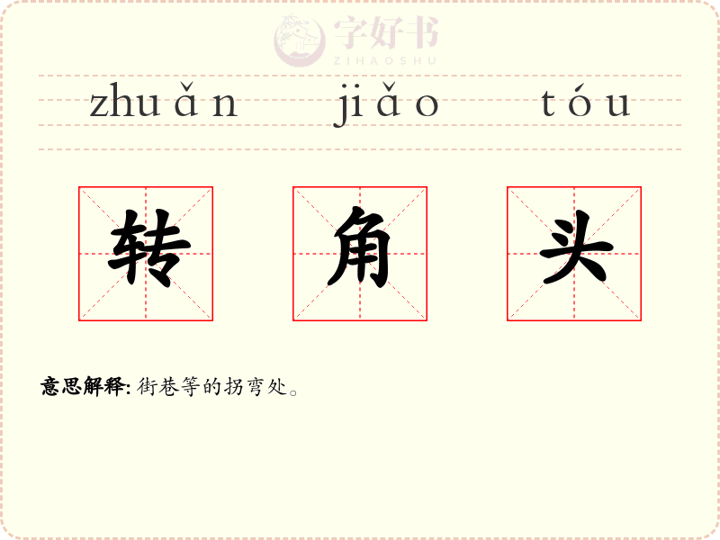 转角头