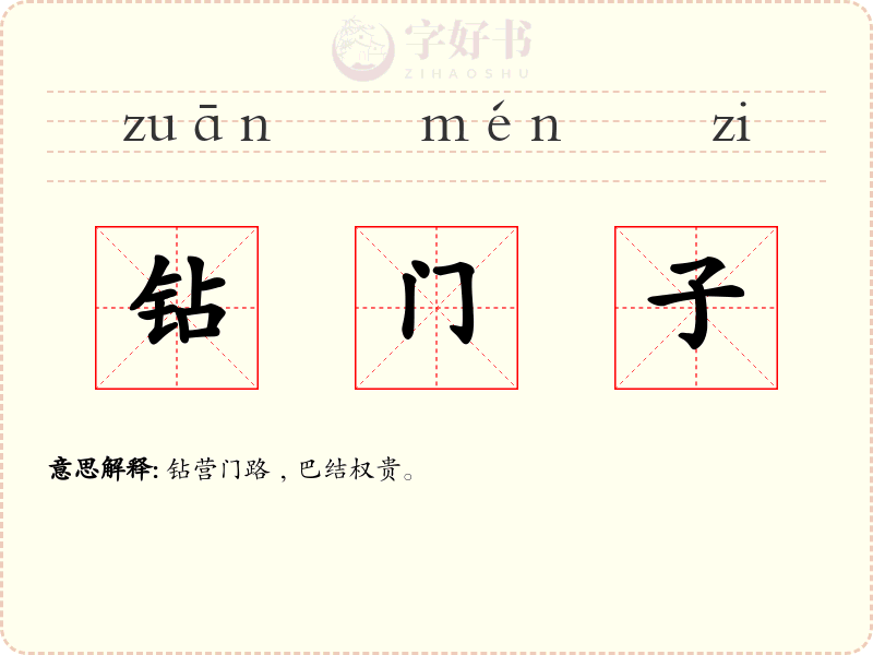 钻门子
