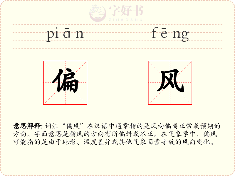 偏风