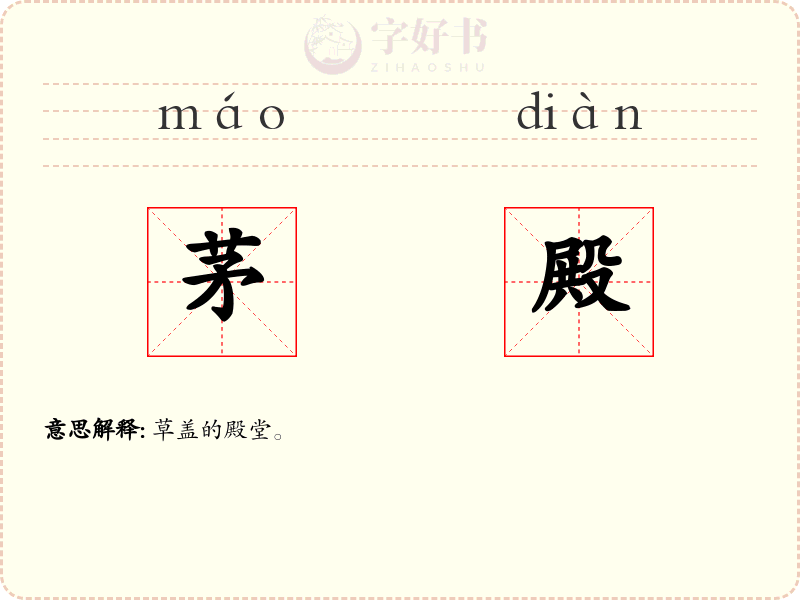 茅殿