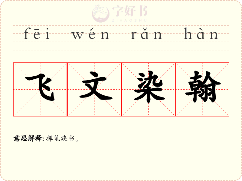 飞文染翰