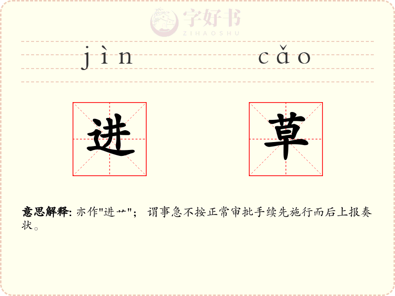 进草