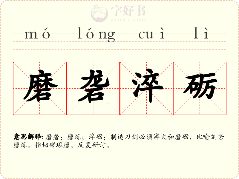 磨砻淬砺