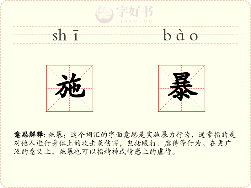 施暴