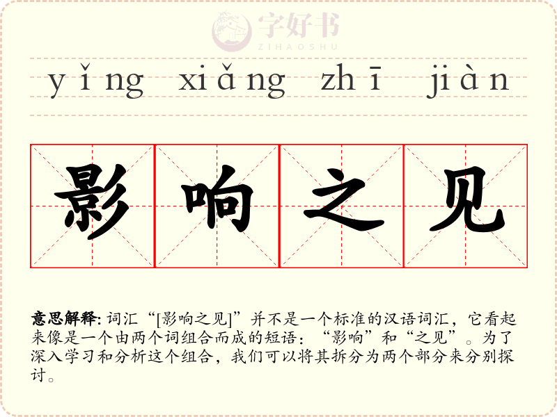 影响之见
