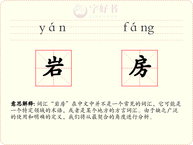 岩房