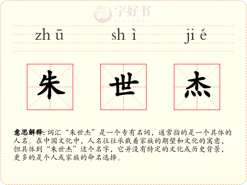 朱世杰