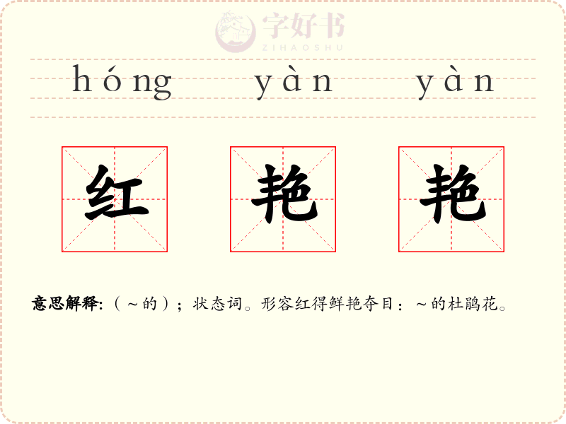 红艳艳