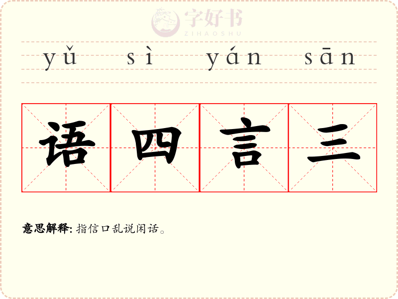 语四言三