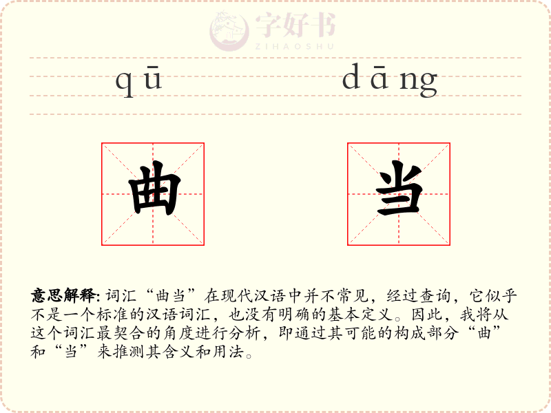 曲当