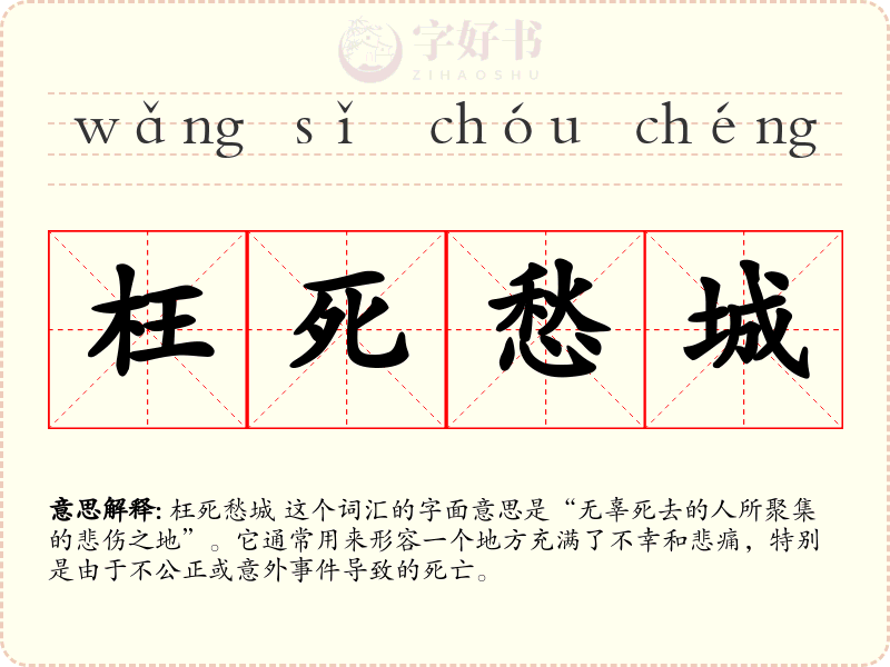 枉死愁城