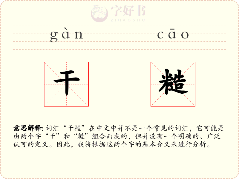 干糙