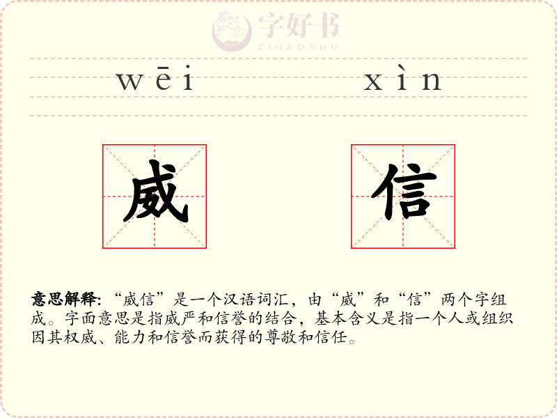 威信