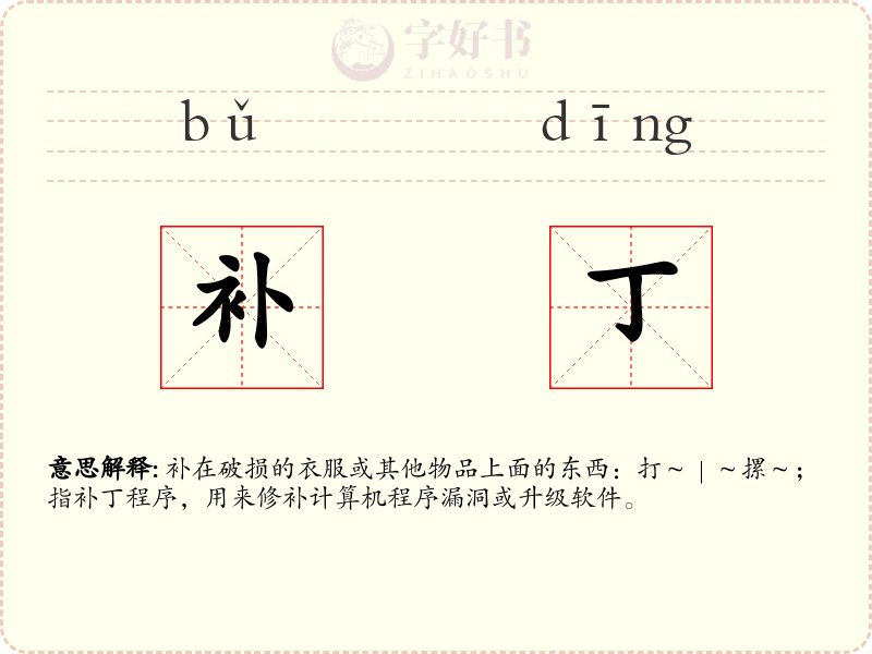补丁