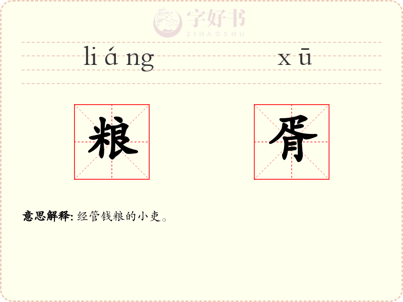 粮胥