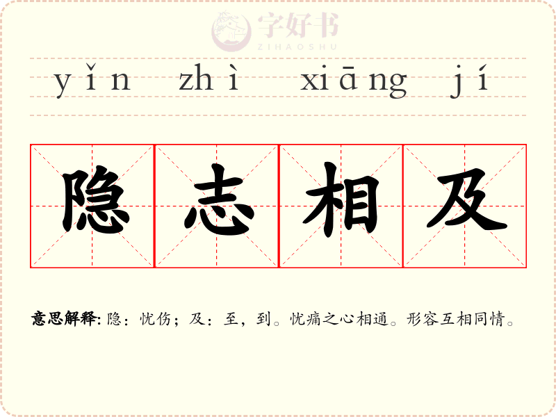 隐志相及