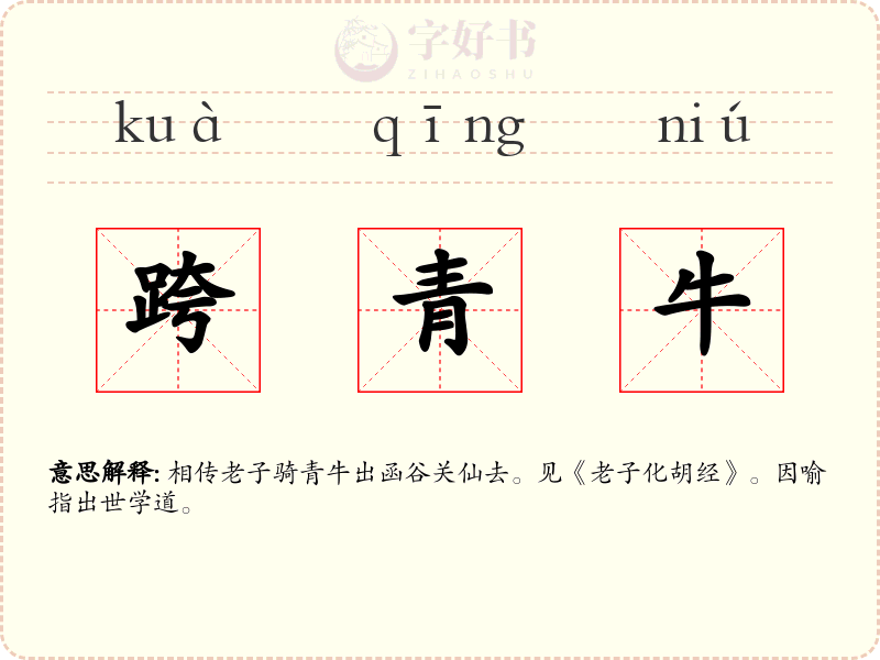 跨青牛