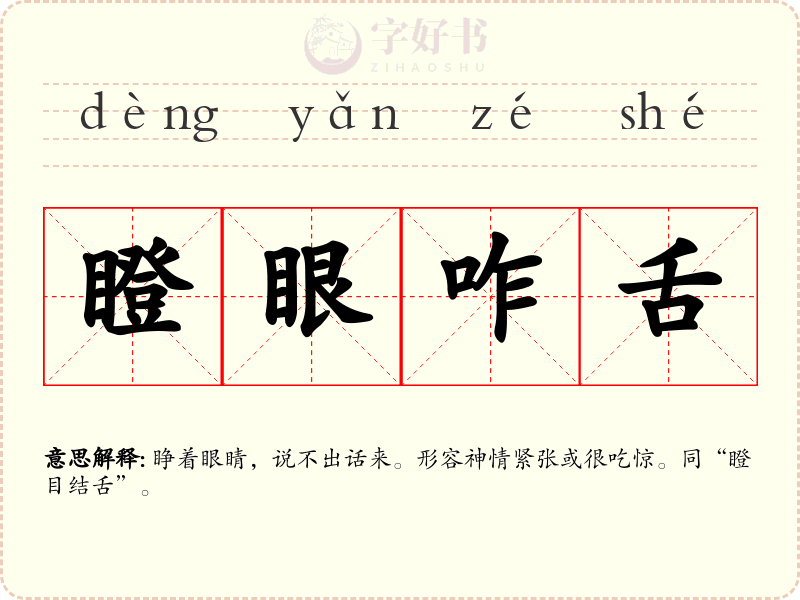 瞪眼咋舌