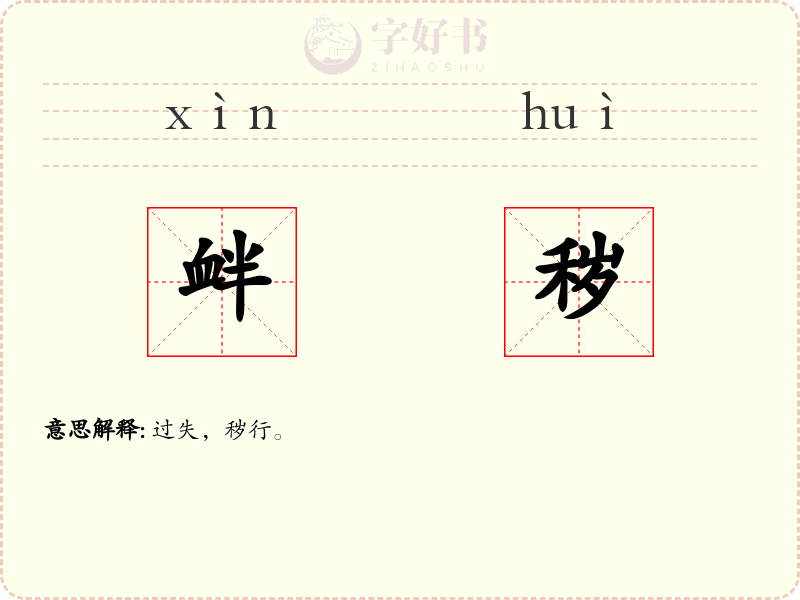 衅秽