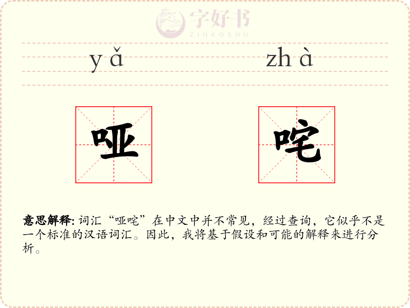 哑咤