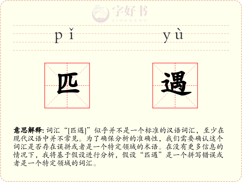 匹遇