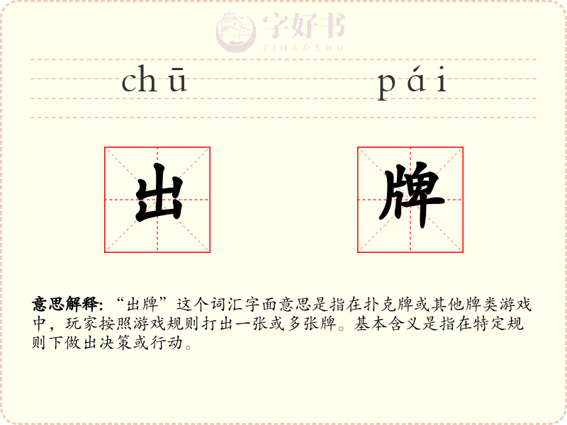 出牌