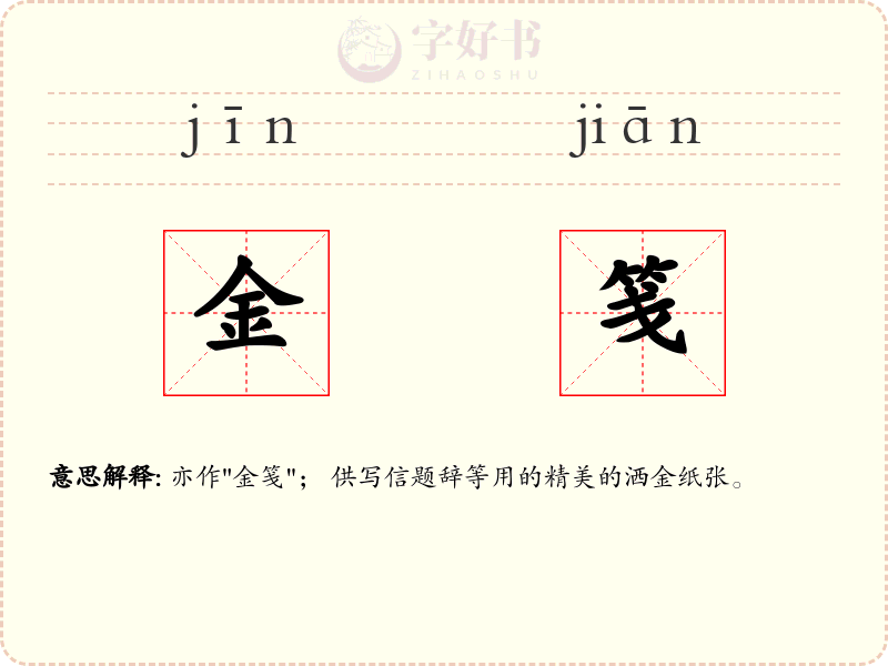 金笺