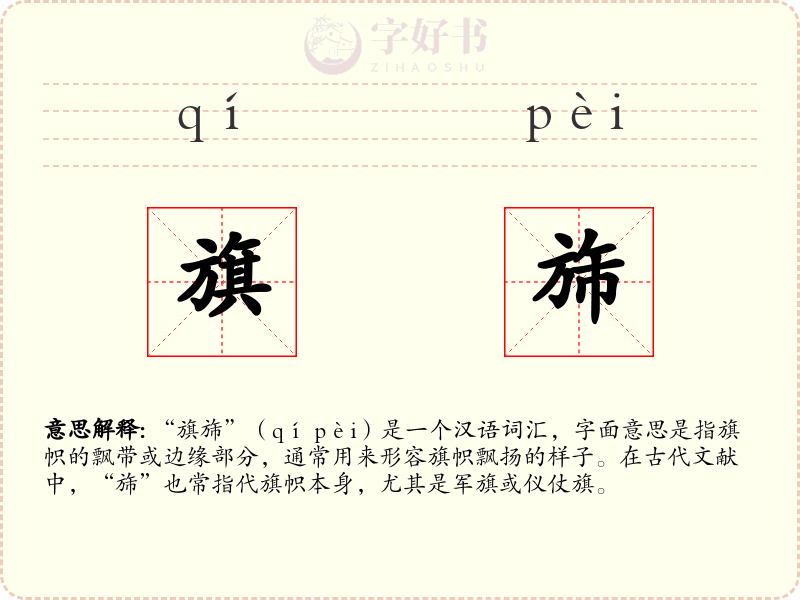 旗旆