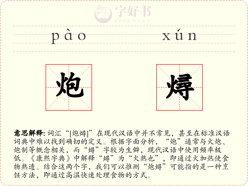 炮燖