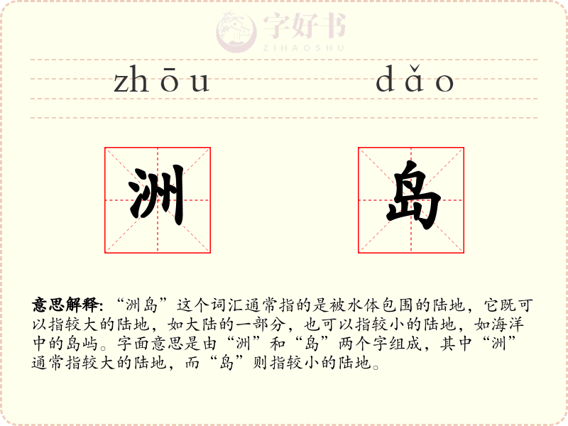 洲岛