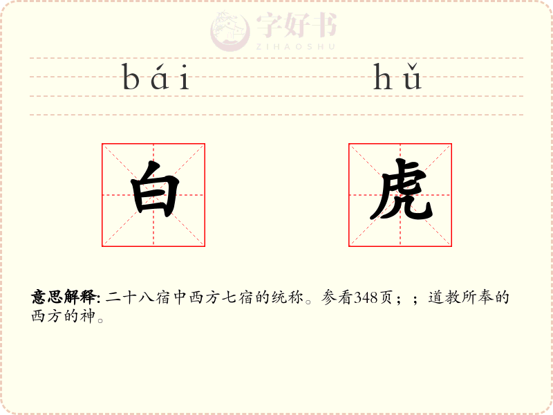 白虎
