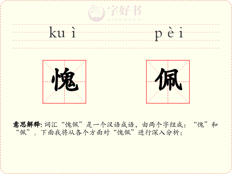 愧佩