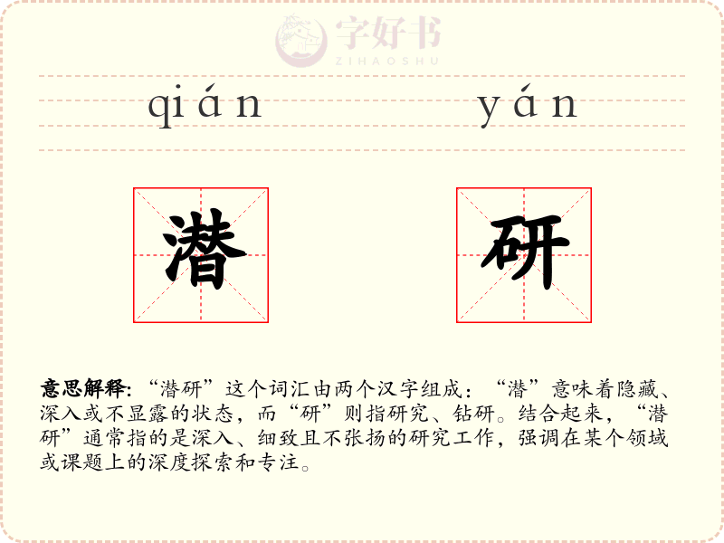潜研