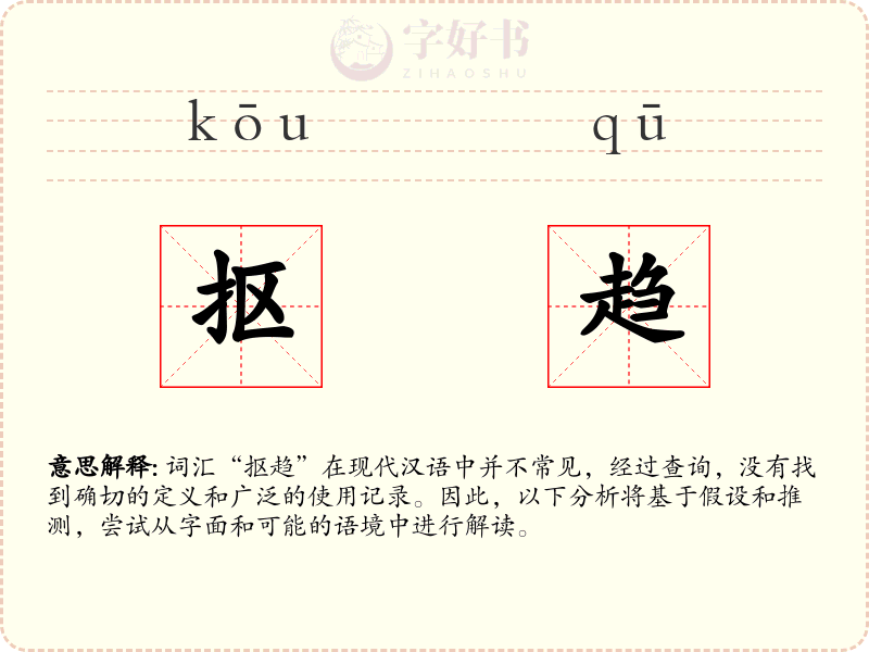 抠趋