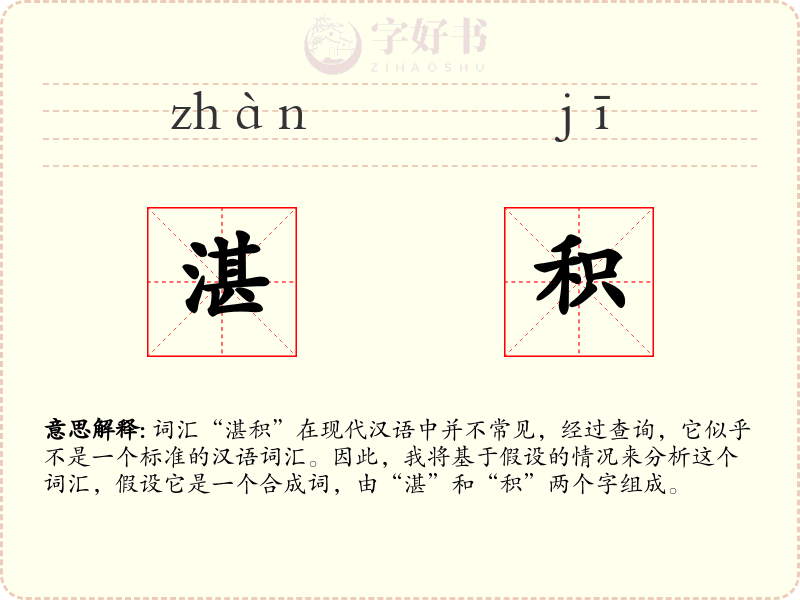 湛积