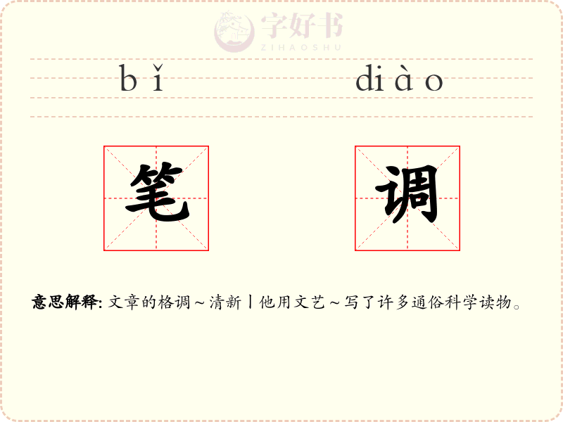 笔调
