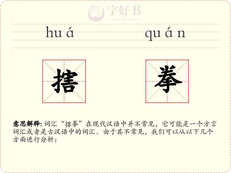 搳拳