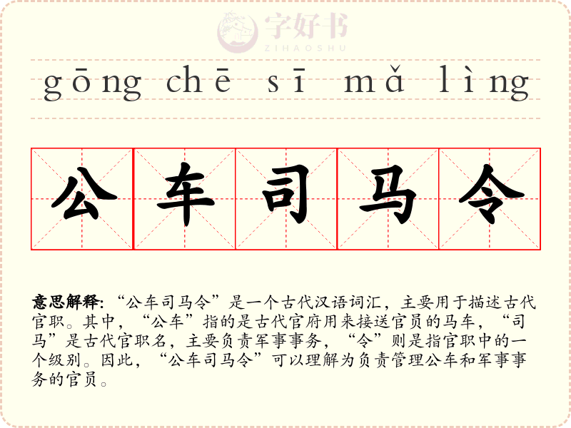 公车司马令